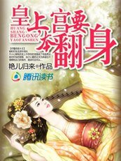 穿越皇妃：皇上，本宮要翻身