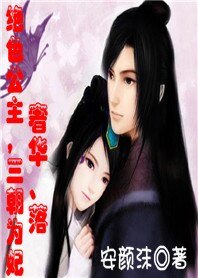 《絕色公主,三朝為妃:奢華、落》