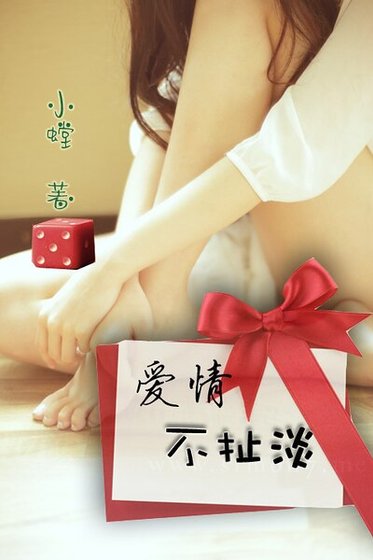 愛情不扯淡
