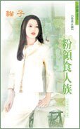 粉領食人族（粉領e族系列）