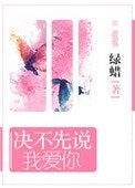 《決不先説我碍你》
