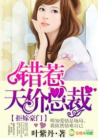 《拒嫁豪門,錯惹天價總裁》