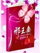 《屑王妻》