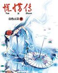 悦惜傳