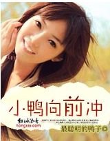 小鴨向前衝