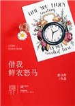 借我鮮衣怒馬