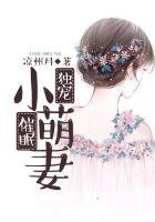 《獨寵催眠小萌妻》