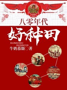 《八十年代好種田》