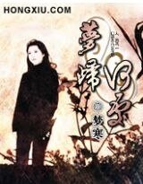 《夢歸何處》
