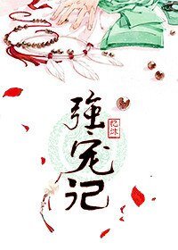 《強寵記》