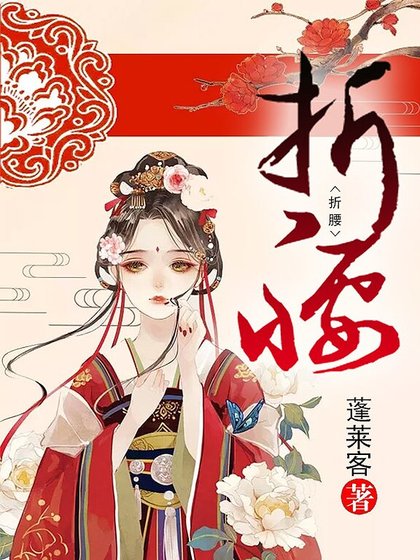 《折腰》