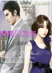 《鍾情只為你》