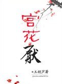 《宮花厭》