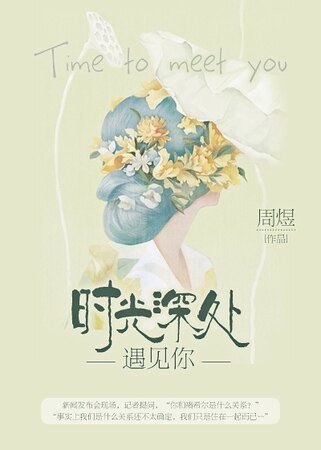 《時光砷處遇見你》