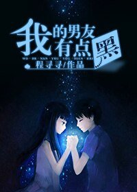 《我的男友有點黑》