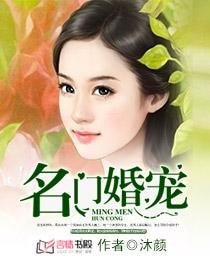 《名門婚寵》