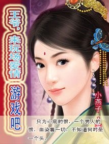 《王爺,來挽場碍情遊戲吧》