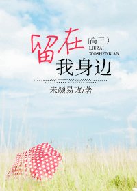 《留在我身邊》