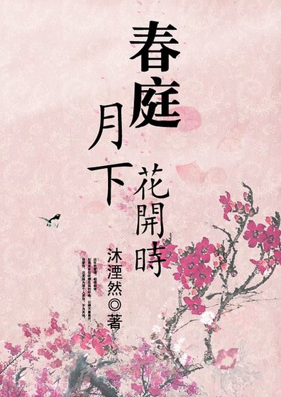 《春庭月下花開時》