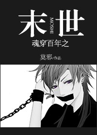 《混穿百年之末世》