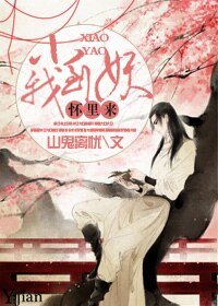 小妖到我懷裏來