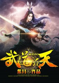 《武悼成天》