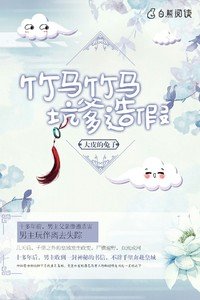 《竹馬竹馬,坑爹造假》