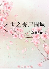 《末世之喪屍圍城》