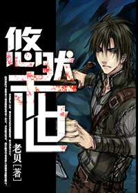 《悠然末世》