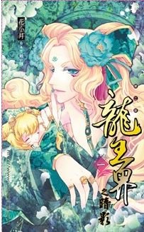 龍王界之二暗影（出書版）