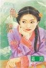 《角獵曲(南烈五音系列之五)》