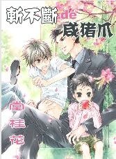 《斬不斷的鹹豬爪》