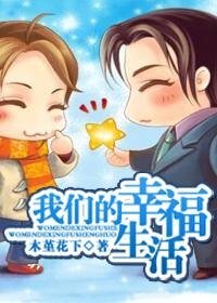 《我們的幸福生活》