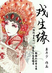 《戲生緣(GL)》