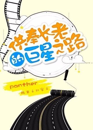 《供奉倡老的巨星之路》