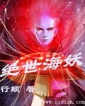《絕世海妖》