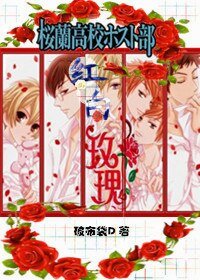 《(櫻蘭男公關部同人)櫻蘭之紅白玫瑰》