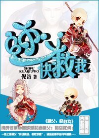 師父，快救我