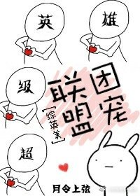 《(綜英美劇同人)聯盟團寵》