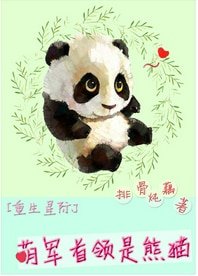 萌軍首領是熊貓[重生星際]