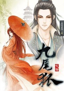 《九尾狐(出書版)》