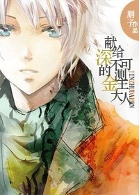 《獻給深不可測的白恩大人/獻給深不可測的金主大人》