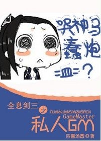 《全息劍三之私人GM》