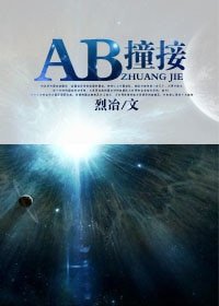 《AB状接》