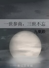 《一世參商,三世不忘》