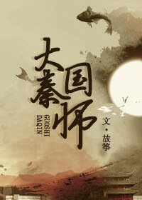 《(歷史同人)大秦國師》