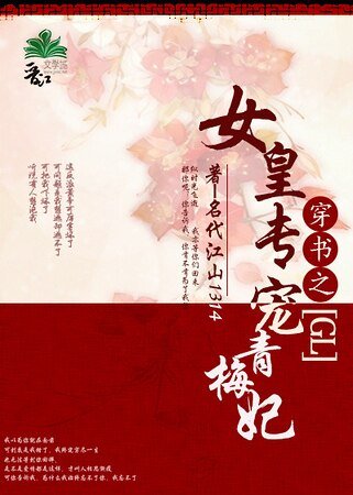 《女皇專寵青梅妃》