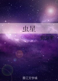 蟲星
