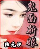 《鬼面新初(網絡版)》