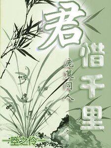 《(龐策同人)君惜千里》